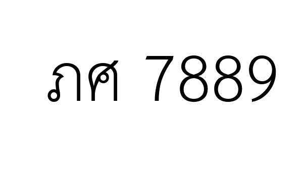 ภศ 7889